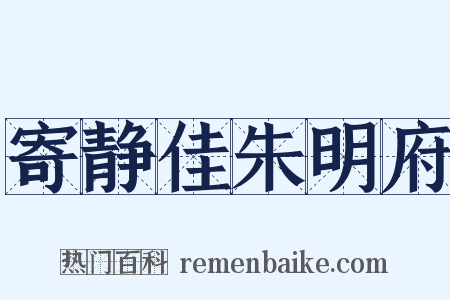 寄静佳朱明府是什么意思的图片